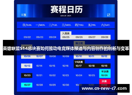 英雄联盟S14总决赛如何推动电竞媒体报道与内容创作的创新与变革