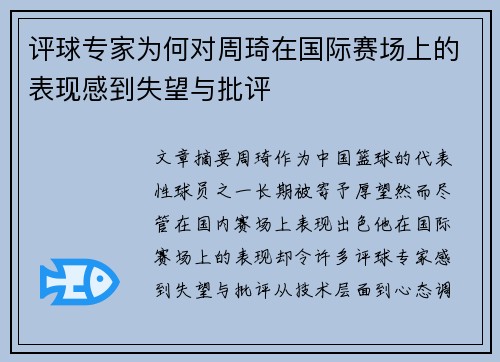 评球专家为何对周琦在国际赛场上的表现感到失望与批评 评球专家为何对周琦在国际赛场上的表现感到失望与批评