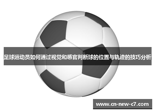 足球运动员如何通过视觉和感官判断球的位置与轨迹的技巧分析