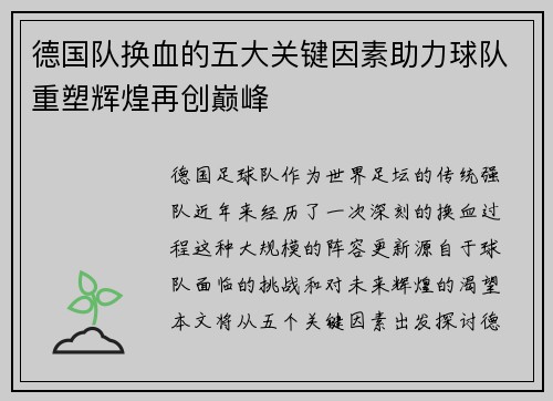 德国队换血的五大关键因素助力球队重塑辉煌再创巅峰