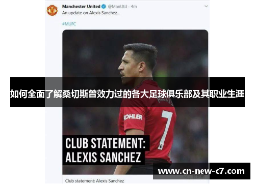 如何全面了解桑切斯曾效力过的各大足球俱乐部及其职业生涯
