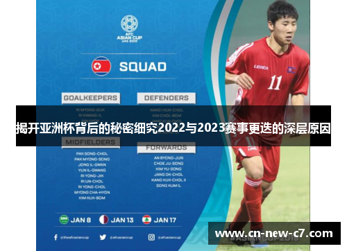 揭开亚洲杯背后的秘密细究2022与2023赛事更迭的深层原因