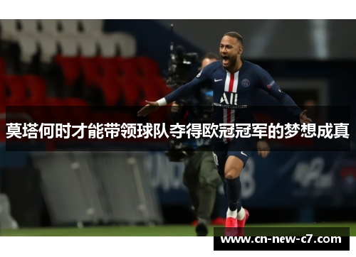 莫塔何时才能带领球队夺得欧冠冠军的梦想成真 莫塔何时才能带领球队夺得欧冠冠军的梦想成真
