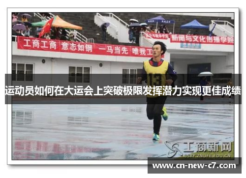 运动员如何在大运会上突破极限发挥潜力实现更佳成绩