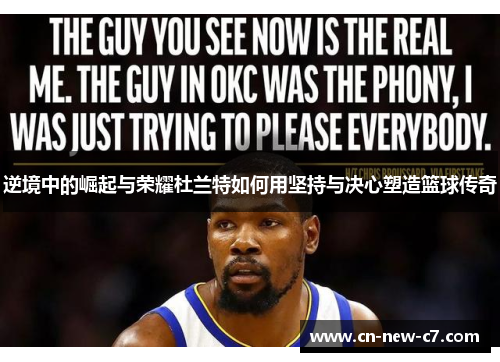 逆境中的崛起与荣耀杜兰特如何用坚持与决心塑造篮球传奇 逆境中的崛起与荣耀杜兰特如何用坚持与决心塑造篮球传奇