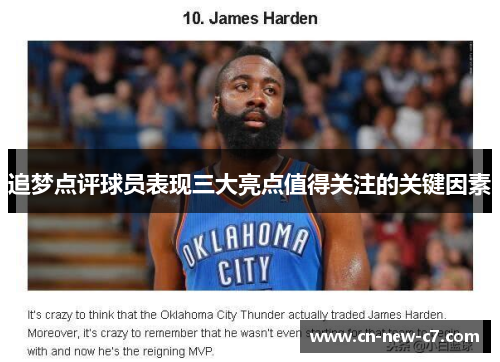追梦点评球员表现三大亮点值得关注的关键因素