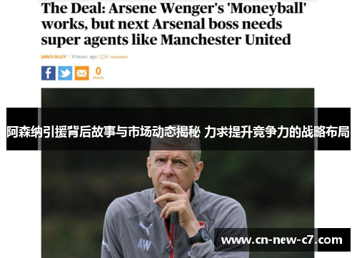阿森纳引援背后故事与市场动态揭秘 力求提升竞争力的战略布局 阿森纳引援背后故事与市场动态揭秘 力求提升竞争力的战略布局