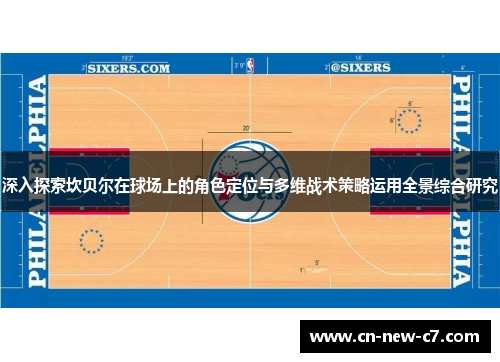 深入探索坎贝尔在球场上的角色定位与多维战术策略运用全景综合研究