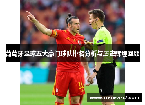 葡萄牙足球五大豪门球队排名分析与历史辉煌回顾
