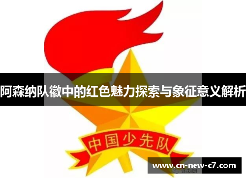 阿森纳队徽中的红色魅力探索与象征意义解析