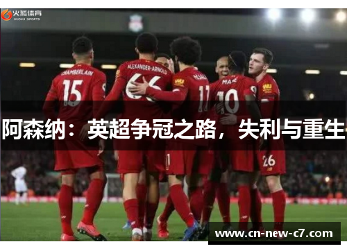 阿森纳：英超争冠之路，失利与重生