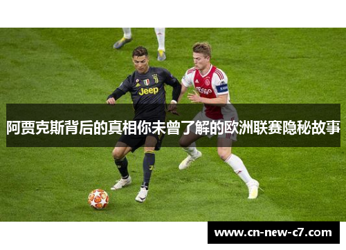 阿贾克斯背后的真相你未曾了解的欧洲联赛隐秘故事
