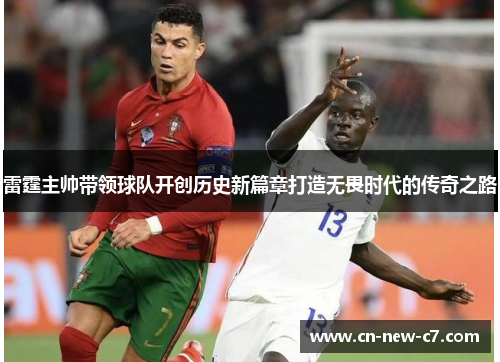 雷霆主帅带领球队开创历史新篇章打造无畏时代的传奇之路