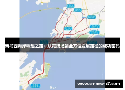 青岛西海岸崛起之路：从竞技场到全方位发展路径的成功密码