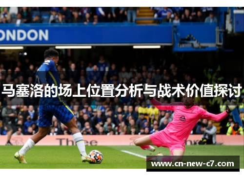 马塞洛的场上位置分析与战术价值探讨