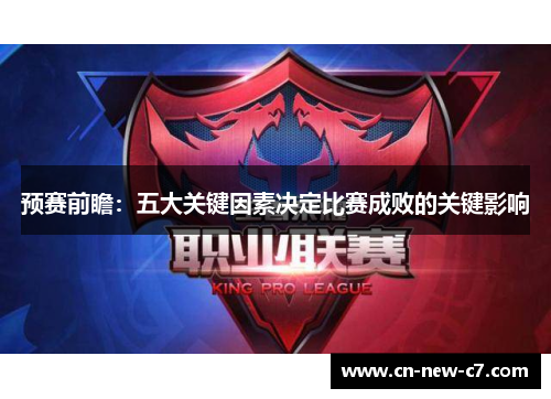 预赛前瞻：五大关键因素决定比赛成败的关键影响