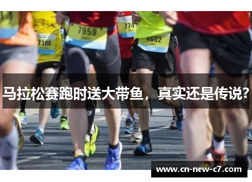 马拉松赛跑时送大带鱼，真实还是传说？