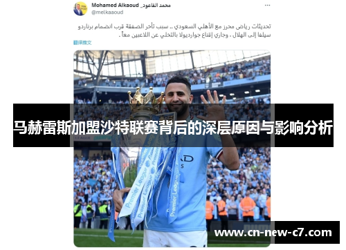 马赫雷斯加盟沙特联赛背后的深层原因与影响分析