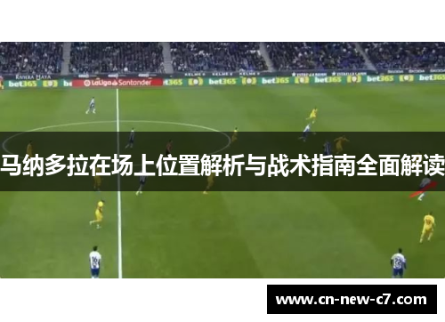 马纳多拉在场上位置解析与战术指南全面解读
