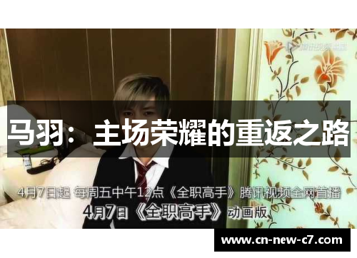 马羽：主场荣耀的重返之路