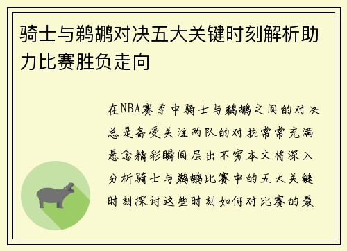 骑士与鹈鹕对决五大关键时刻解析助力比赛胜负走向