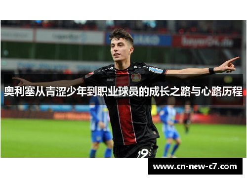 奥利塞从青涩少年到职业球员的成长之路与心路历程
