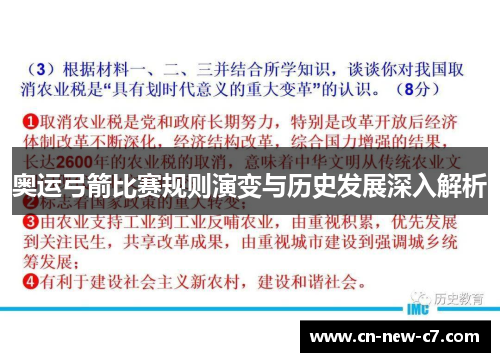 奥运弓箭比赛规则演变与历史发展深入解析