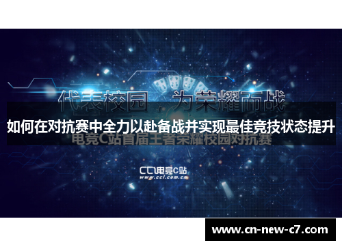 如何在对抗赛中全力以赴备战并实现最佳竞技状态提升