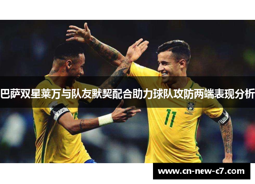 巴萨双星莱万与队友默契配合助力球队攻防两端表现分析