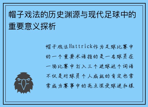 帽子戏法的历史渊源与现代足球中的重要意义探析