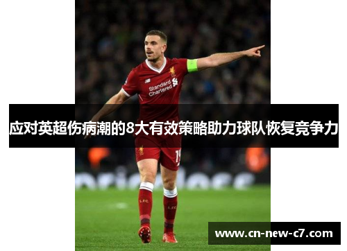 应对英超伤病潮的8大有效策略助力球队恢复竞争力