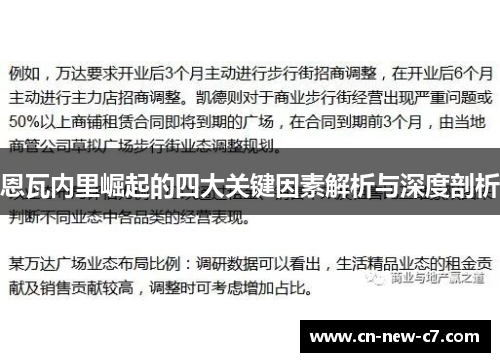 恩瓦内里崛起的四大关键因素解析与深度剖析