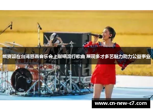 戴资颖在台湾慈善音乐会上献唱流行歌曲 展现多才多艺魅力助力公益事业