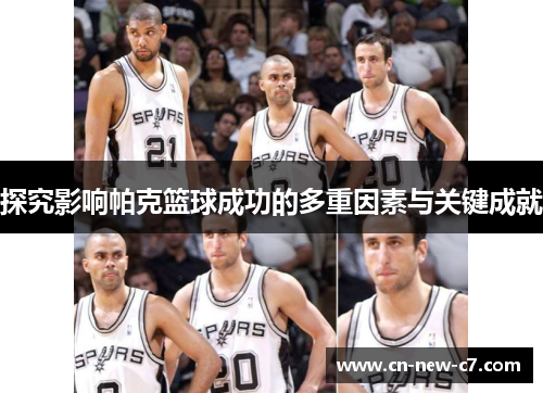 探究影响帕克篮球成功的多重因素与关键成就