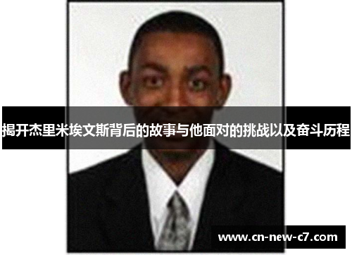 揭开杰里米埃文斯背后的故事与他面对的挑战以及奋斗历程