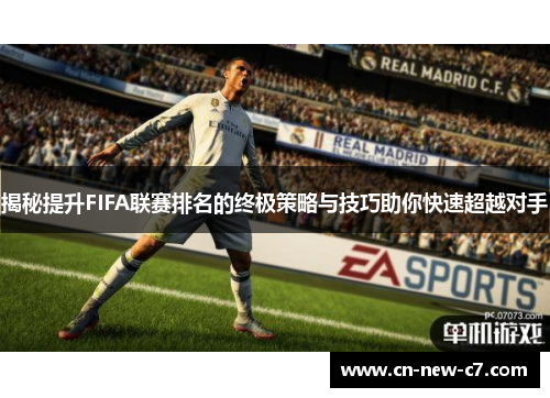 揭秘提升FIFA联赛排名的终极策略与技巧助你快速超越对手