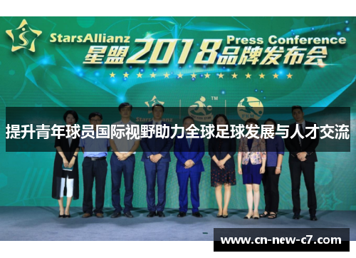 提升青年球员国际视野助力全球足球发展与人才交流