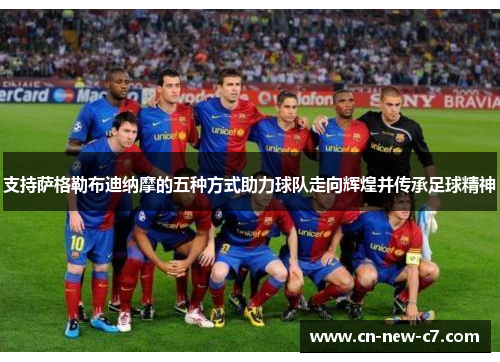 支持萨格勒布迪纳摩的五种方式助力球队走向辉煌并传承足球精神