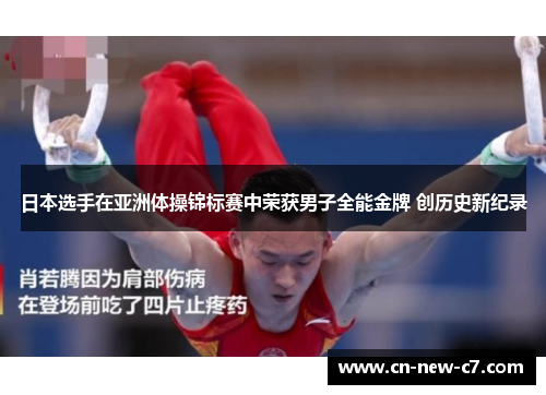 日本选手在亚洲体操锦标赛中荣获男子全能金牌 创历史新纪录