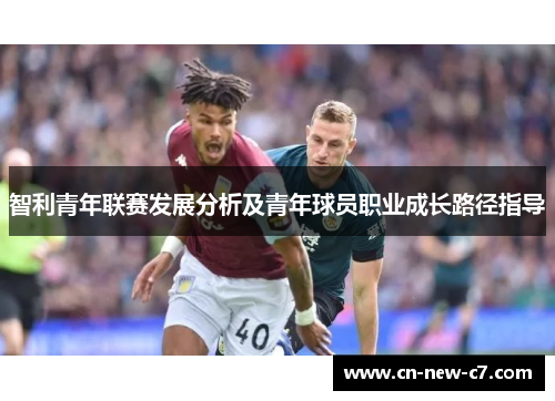 智利青年联赛发展分析及青年球员职业成长路径指导