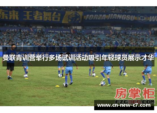 曼联青训营举行多场试训活动吸引年轻球员展示才华