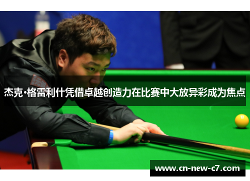 杰克·格雷利什凭借卓越创造力在比赛中大放异彩成为焦点