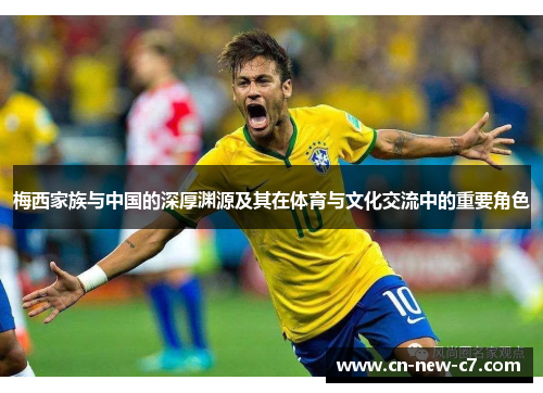 梅西家族与中国的深厚渊源及其在体育与文化交流中的重要角色