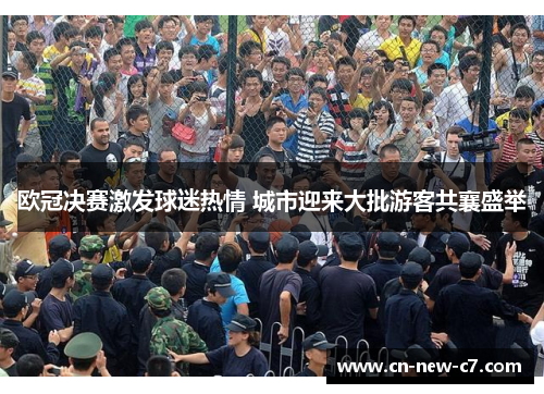 欧冠决赛激发球迷热情 城市迎来大批游客共襄盛举