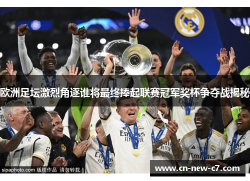 欧洲足坛激烈角逐谁将最终捧起联赛冠军奖杯争夺战揭秘