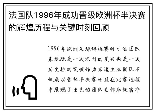 法国队1996年成功晋级欧洲杯半决赛的辉煌历程与关键时刻回顾 法国队1996年成功晋级欧洲杯半决赛的辉煌历程与关键时刻回顾