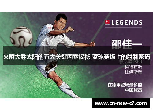 火箭大胜太阳的五大关键因素揭秘 篮球赛场上的胜利密码 火箭大胜太阳的五大关键因素揭秘 篮球赛场上的胜利密码