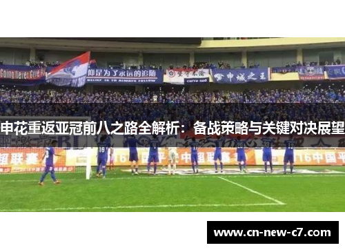 申花重返亚冠前八之路全解析：备战策略与关键对决展望