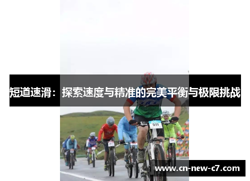 短道速滑：探索速度与精准的完美平衡与极限挑战