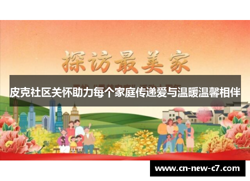 皮克社区关怀助力每个家庭传递爱与温暖温馨相伴